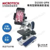 在飛比找PChome商店街優惠-MICROTECH D1500-UPN顯微鏡套組(含精密型手
