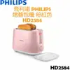 (全新原廠，附發票)飛利浦PHILIPS Daily Collection 烤麵包機(粉色) HD2584