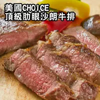 在飛比找PChome24h購物優惠-【凱文肉鋪】美淇食品-美國CHOICE頂級肋眼沙朗牛排8包(