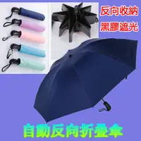 在飛比找蝦皮購物優惠-團購$295 全自動 黑膠 反向傘 五色 晴雨兩用 黑膠傘 