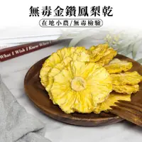 在飛比找蝦皮購物優惠-【多點蔬果】無毒金鑽鳳梨乾 無加糖果乾 100g｜育耕有機農