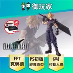 【御玩家】[預購7月] BRING ARTS FF7 克勞德 6吋可動人偶 最終幻想7 太空戰士7 公仔 可動完成品