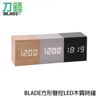 在飛比找蝦皮商城優惠-BLADE方形聲控LED木質時鐘 鬧鐘 數字鐘 木頭鐘 現貨