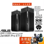 ASUS華碩 ZENWIFI PRO ET12 WIFI 6E MESH無線/路由器/AXE11000/原價屋