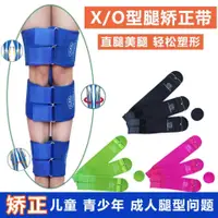 在飛比找蝦皮購物優惠-【O型腿型矯正帶】XO型腿矯正帶成人兒童腿型矯正器羅圈腿綁腿