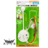 在飛比找蝦皮商城優惠-朝日電工 DIY接線式彎管人體感應器(接線式) 照明設備 P