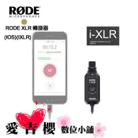在飛比找蝦皮商城優惠-RODE XLR 接口轉接器 iOS設備 i-XLR 正成公
