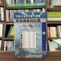 在飛比找蝦皮購物優惠-<全新>東展出版 金融證照【113年新版外匯交易能力測驗經典