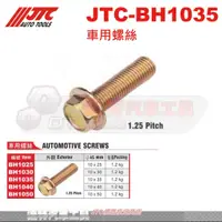 在飛比找蝦皮購物優惠-JTC-BH1035 車用螺絲 JTC BH1040 BH1