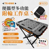 在飛比找蝦皮購物優惠-TACTIX TX-6160 多功能 攜帶型 工作桌 附輪 