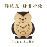 在飛比找ETMall東森購物網優惠-台灣製掛鐘 CL003-HH/HH1 幸福搖擺可愛貓頭鷹搖擺