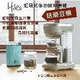 在飛比找遠傳friDay購物優惠-【送磨豆機】Hiles 虹吸式多功能沖煮機 咖啡機/萃茶機 