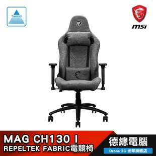 微星 MSI MAG CH130 I REPELTEK FABRIC 電競椅 防貓抓 CH130I 限時贈雙用頸枕