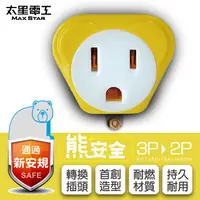 在飛比找PChome24h購物優惠-【太星電工】熊安全 3P轉2P變換插頭(香檳黃)AEA511