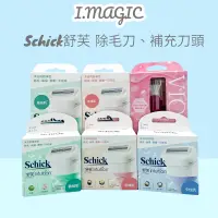 在飛比找蝦皮購物優惠-《電子發票》Schick 舒芙 舒芙仕女除毛刀把 敏感肌 保