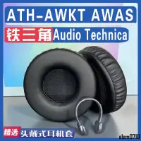在飛比找蝦皮購物優惠-【滿減免運】適用于鐵三角ATH-AWKT耳罩 AWAS耳機套