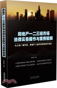 在飛比找三民網路書店優惠-房地產一二三級市場法律實務操作與案例精解：從土地一級開發、房