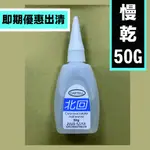 【宸翔五金】即期出清 北回強力瞬間膠 50G 瞬間膠 慢乾