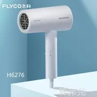 在飛比找樂天市場購物網優惠-吹風機 Flyco/飛科電吹風學生家用靜音型大功率1800W