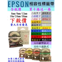在飛比找蝦皮購物優惠-「台灣現貨」EPSON 12mm相容性標籤帶標籤紙6mm/9
