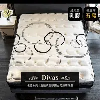 在飛比找Yahoo奇摩購物中心優惠-Divas名伶系列-五段式乳膠獨立筒無毒床墊(24cm)[雙
