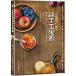 【手工DIY】藍帶甜點師的純手工果醬 家常菜譜大全 養生烹飪書籍 減肥零食低卡減脂沙拉醬減肥早餐 代餐主食食譜 隨園食單