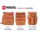 【含稅-可統編】日本 MARVEL MDP-210 MDP-230 MDP-88 (合成皮) 真皮工具袋 工具袋