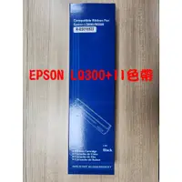 在飛比找蝦皮購物優惠-EPSON LQ300 LQ300+ LQ300+II 黑色