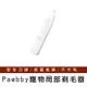 【Pawbby】寵物局部剃毛器 寵物腳毛修剪