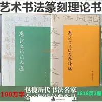 在飛比找蝦皮購物優惠-【琪琪優選】歷代書法論文選 論文選續編 黃簡藝術書法篆刻理論