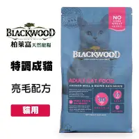 在飛比找Yahoo!奇摩拍賣優惠-柏萊富 Blackwood 特調成貓亮毛配方 4磅/6公斤 