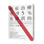 癌症治療有95％是錯誤的/近藤誠 ESLITE誠品