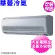 【華菱】定頻冷專分離式冷氣13坪(DT-800V/DN-800PV)