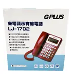G-PLUS來電顯示免持撥號有線電話 LJ-1702 有線電話