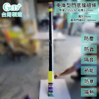 在飛比找松果購物優惠-2.55公尺長車庫型(搭配70mm毛刷)門擋條 門縫條 門縫