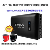 在飛比找蝦皮購物優惠-[加送藍芽喇叭] AC160K 攜帶式直流電 / 交流電行動