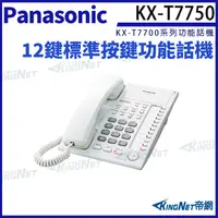在飛比找Yahoo奇摩購物中心優惠-Panasonic 國際牌 KX-T7750 12鍵標準型功