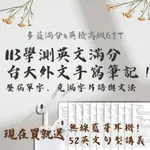 【台大外文&北一女】113學測英文滿分 | 精美純手寫筆記 | 贈送無線藍芽耳機與句型講義！【多益滿分&英檢高級GET】