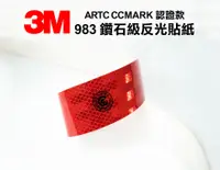 在飛比找樂天市場購物網優惠-3M 983 鑽石級反光貼紙 - ARTC CCMARK 認