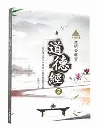 在飛比找誠品線上優惠-明公啟示錄 范明公解密道德經 2: 從帛書老子談為人處世的最