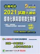 公職考試2021試題大補帖【環境化學與環境微生物學】(102~109年試題)(申論題型)[適用三等、四等/高考、普考、地方特考、技師考試] (電子書)