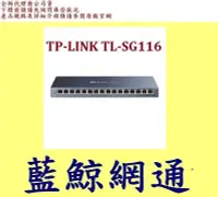 在飛比找Yahoo!奇摩拍賣優惠-TP-LINK  TL-SG116 16埠 Gigabit桌