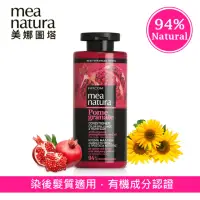 在飛比找momo購物網優惠-【mea natura 美娜圖塔】紅石榴光澤護色護髮素300