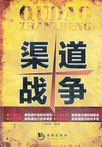 在飛比找樂天kobo電子書優惠-渠道战争 - Ebook