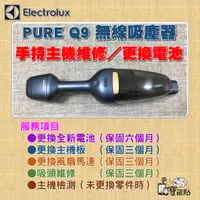 在飛比找蝦皮購物優惠-【手機寶藏點】Electrolux Pure Q9 伊萊克斯