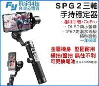 在飛比找Yahoo!奇摩拍賣優惠-【eYe攝影】飛宇公司貨 Feiyu SPG 2 三軸手機穩