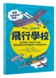 飛行學校: 從紙飛機、飛魚到太空梭, 20組紙模型帶你體驗飛行的樂趣與奧妙