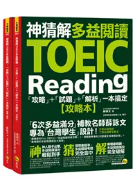 在飛比找TAAZE讀冊生活優惠-神猜解TOEIC多益閱讀：「攻略」+「試題」+「解析」一本搞