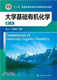 在飛比找三民網路書店優惠-大學基礎有機化學(第二版)（簡體書）