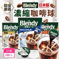 在飛比找momo購物網優惠-【AGF】3入組 日本原裝Blendy咖啡球(每袋6顆/濃縮